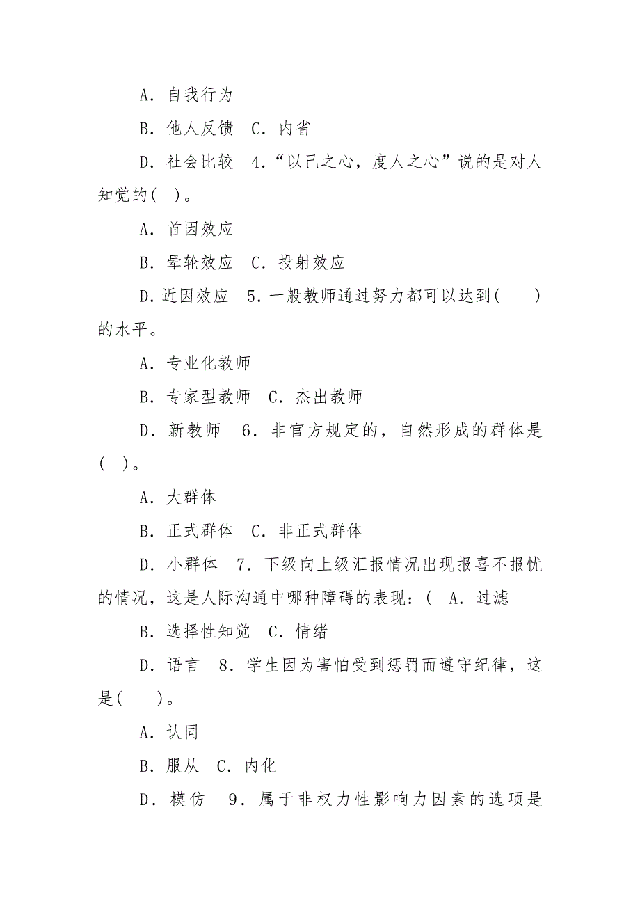 精编国家开放大学电大专科《学校管理心理》期末试题标准题库及答案（试卷号：2055）_第2页