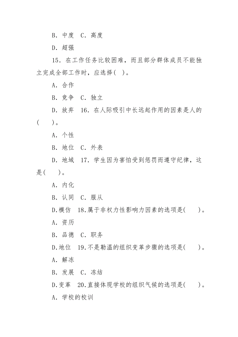 精编国家开放大学电大专科《学校管理心理》期末试题标准题库及答案（试卷号：2055）_第4页