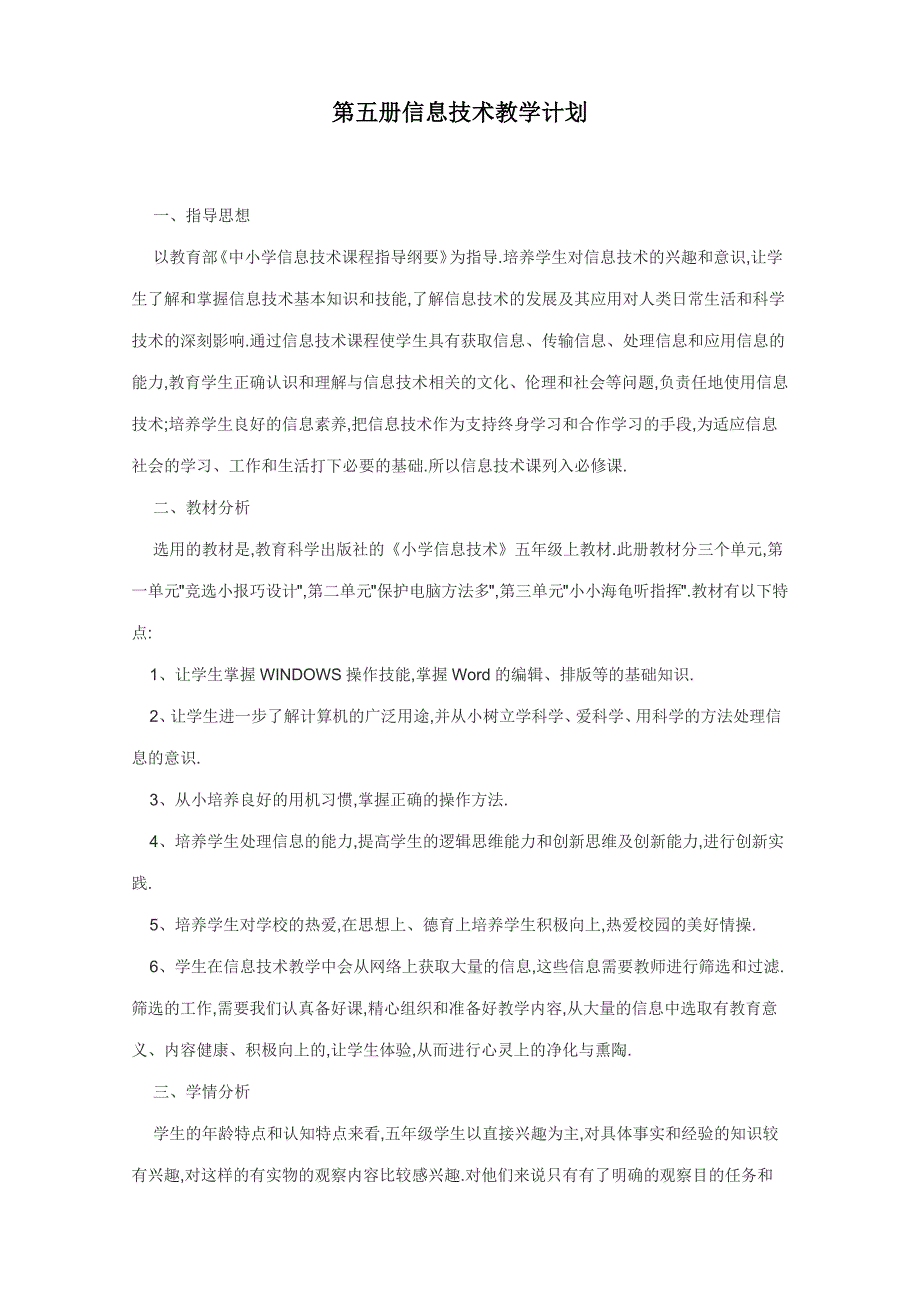 （最新汇编）第五册信息技术教学计划（学科教研组研讨编写）-（最新版-已修订）_第1页