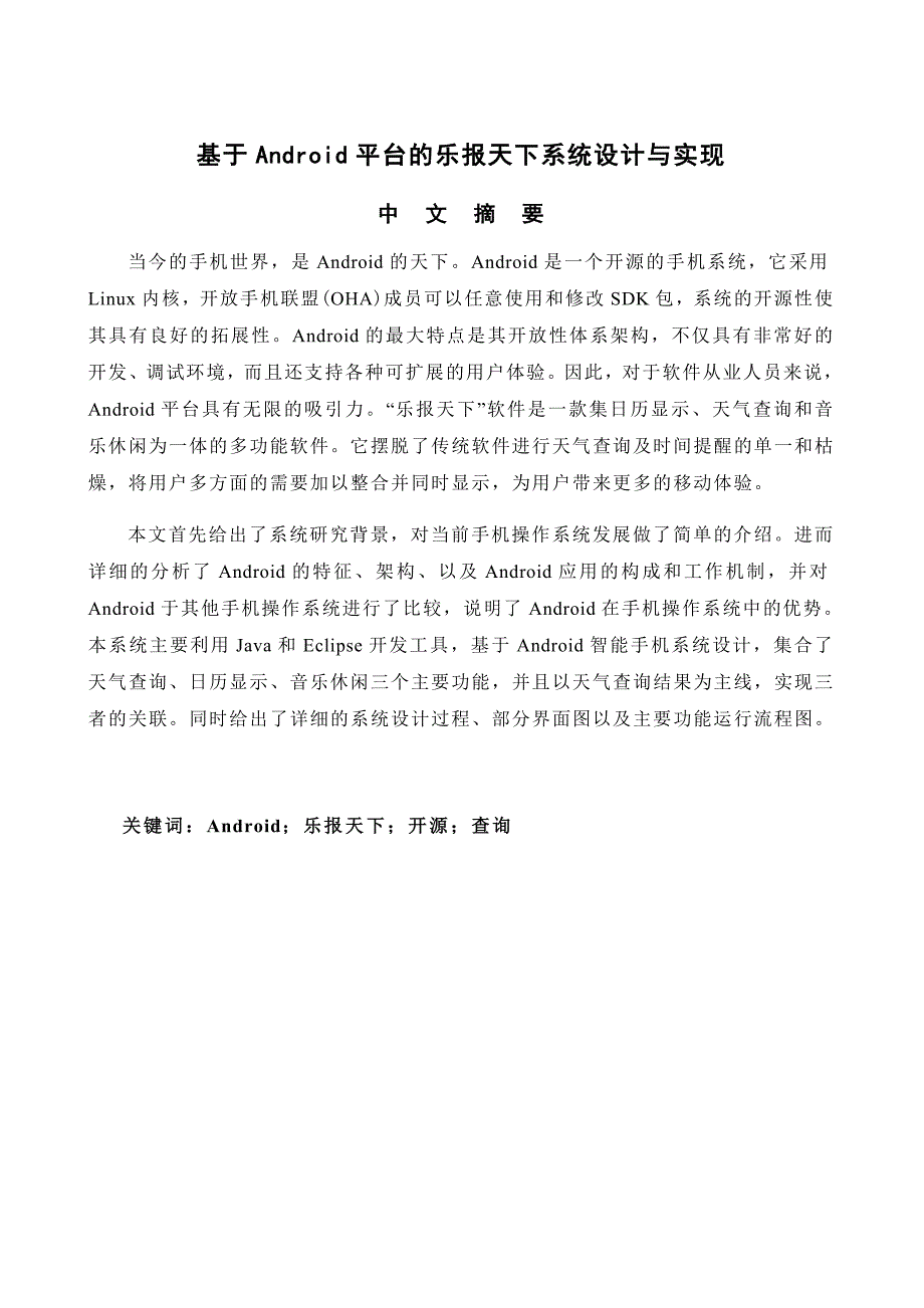 基于Android平台的乐报天下系统设计与实现new.doc_第2页