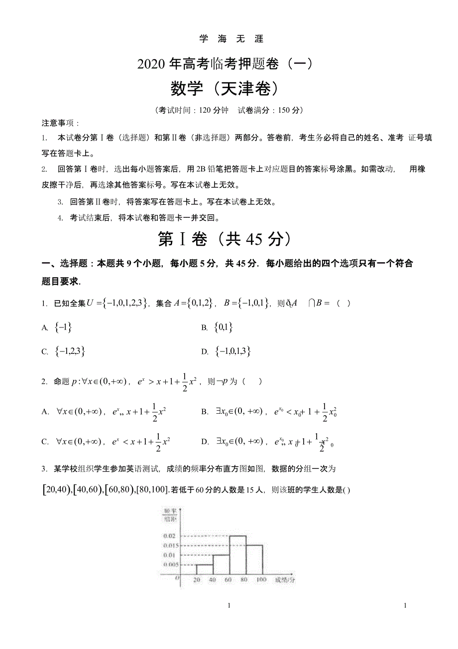 高考数学临考押题卷01(天津专版)(含解析)（9月11日）.pptx_第1页