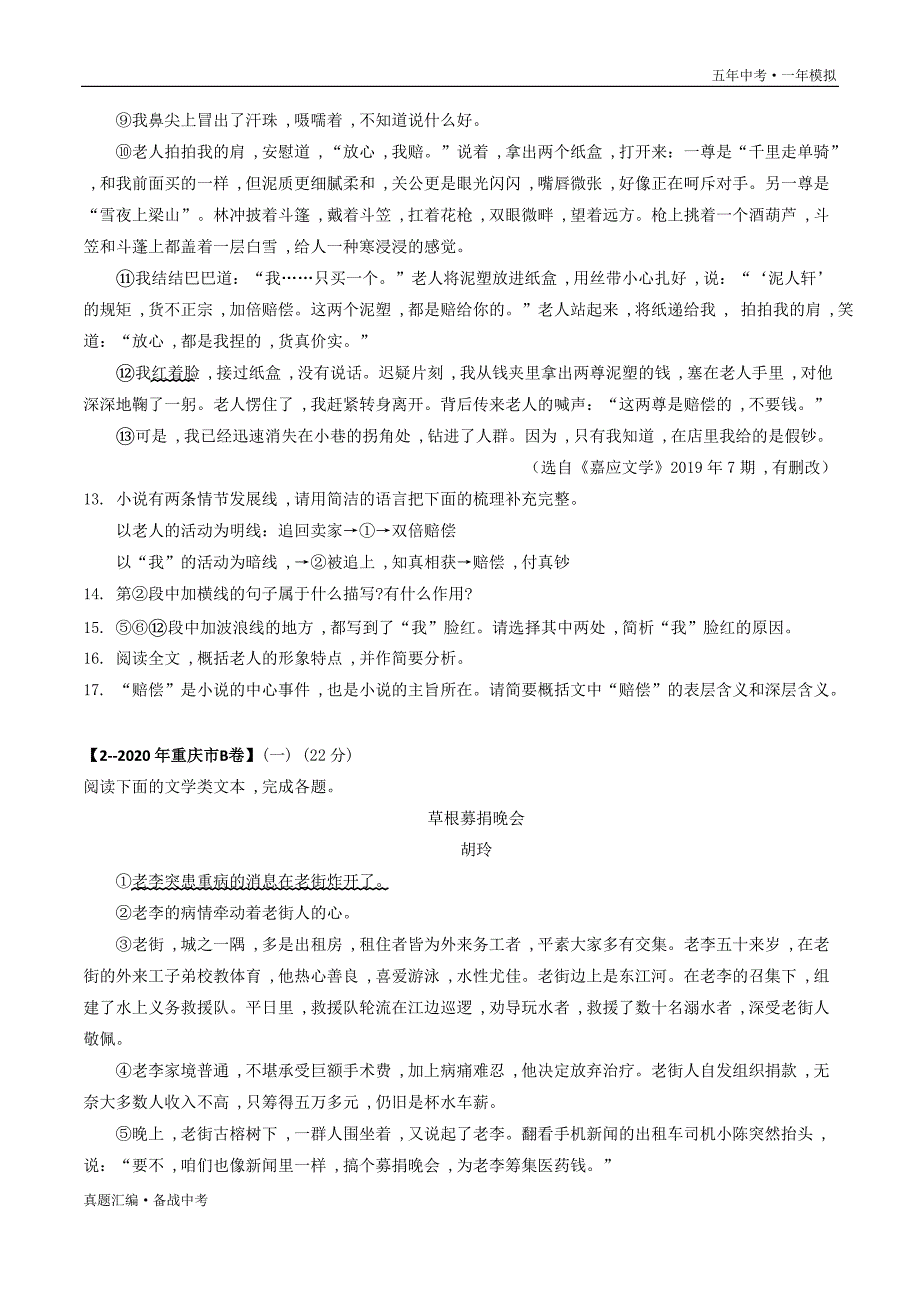 五年中考语文一年模拟： 小说阅读 2016-20年试题分项详解（重庆专用）（学生版）打印_第3页