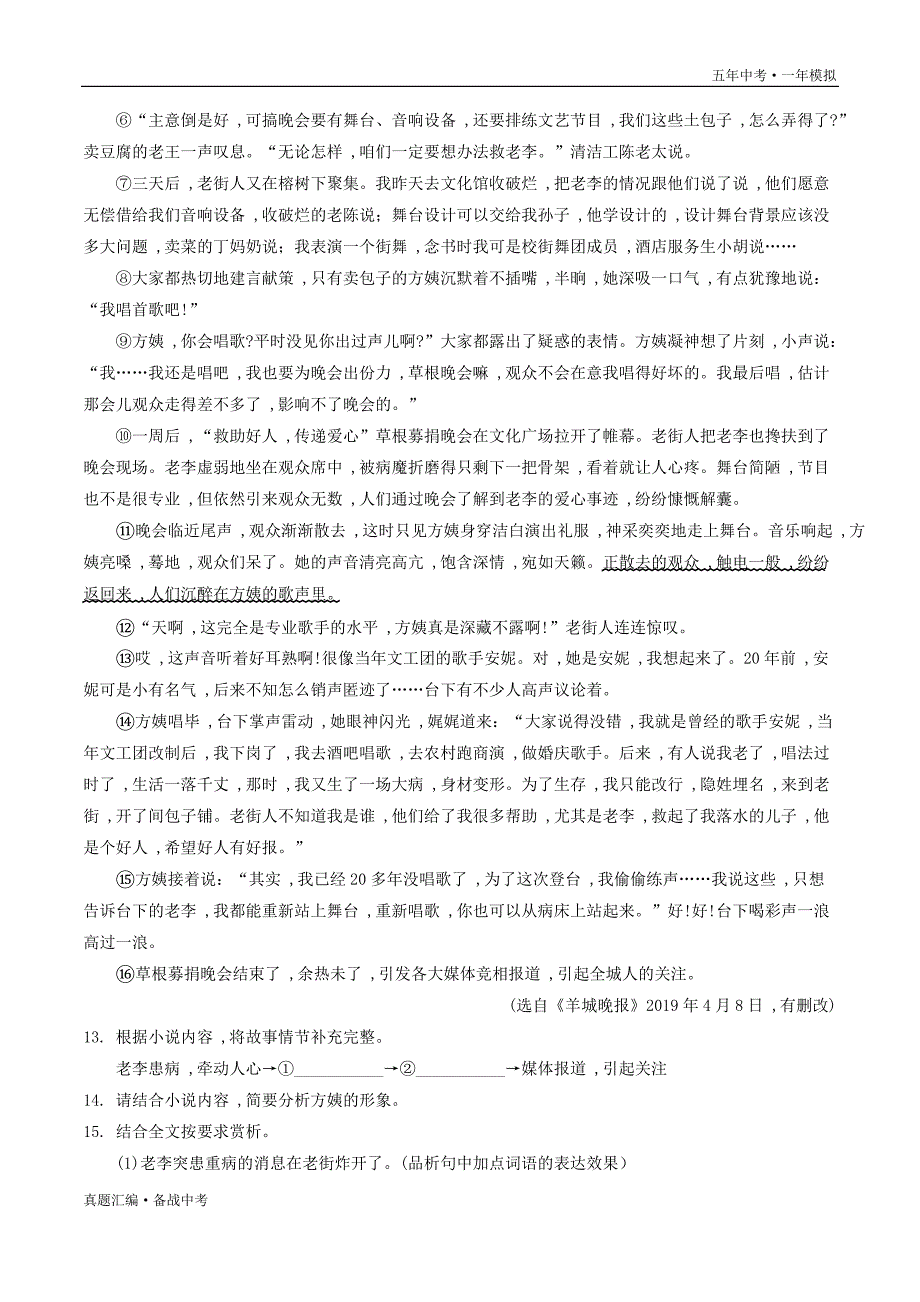 五年中考语文一年模拟： 小说阅读 2016-20年试题分项详解（重庆专用）（学生版）打印_第4页