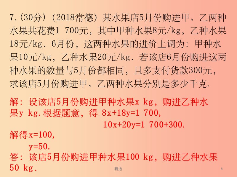 广东省201X年中考数学总复习 第一部分 知识梳理 第二章 方程与不等式 第5讲 一次方程（组）及其应用课件_第5页