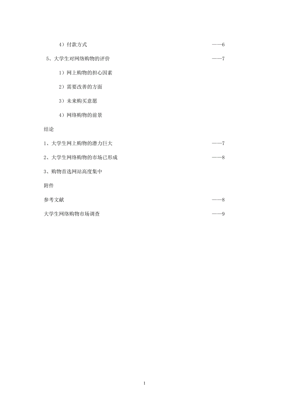 大学生网购调查报告 ._第2页