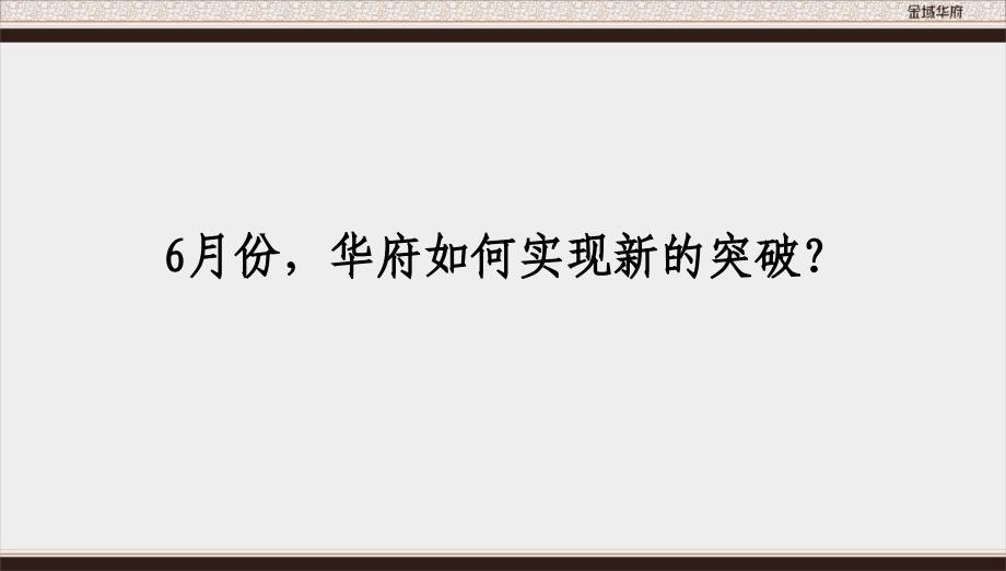 金域华府6月份营销推广课件_第3页