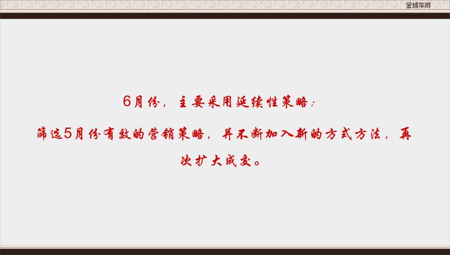 金域华府6月份营销推广课件_第4页