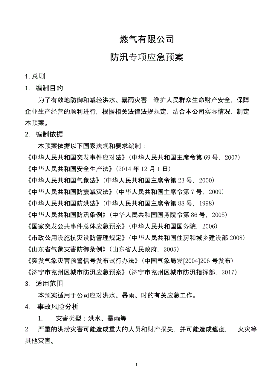 燃气公司防汛应急预案（9月11日）.pptx_第1页