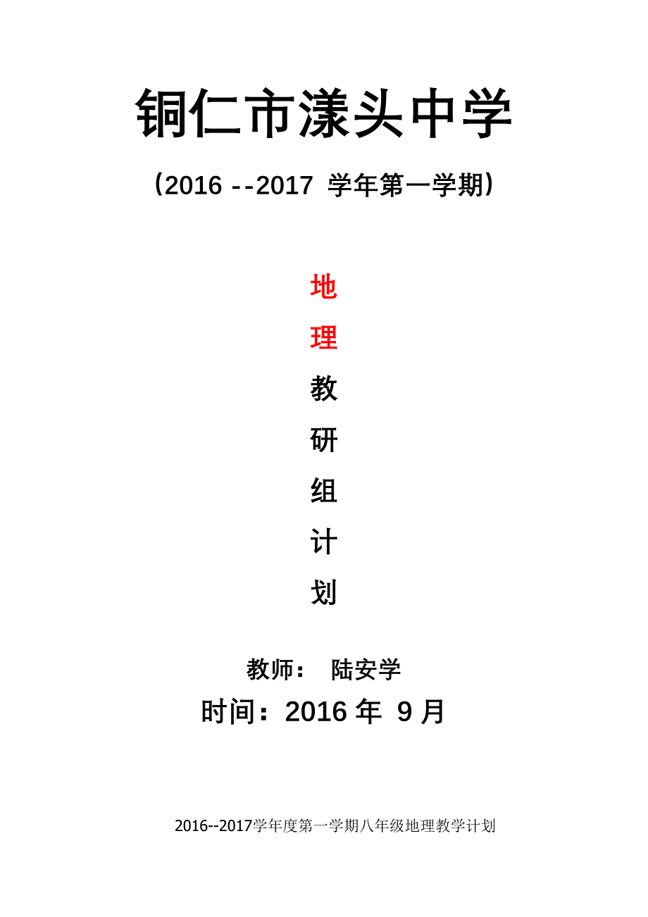 （最新汇编）人教版八年级地理上册教学计划（学科教研组研讨编写）-（最新版-已修订）_第1页