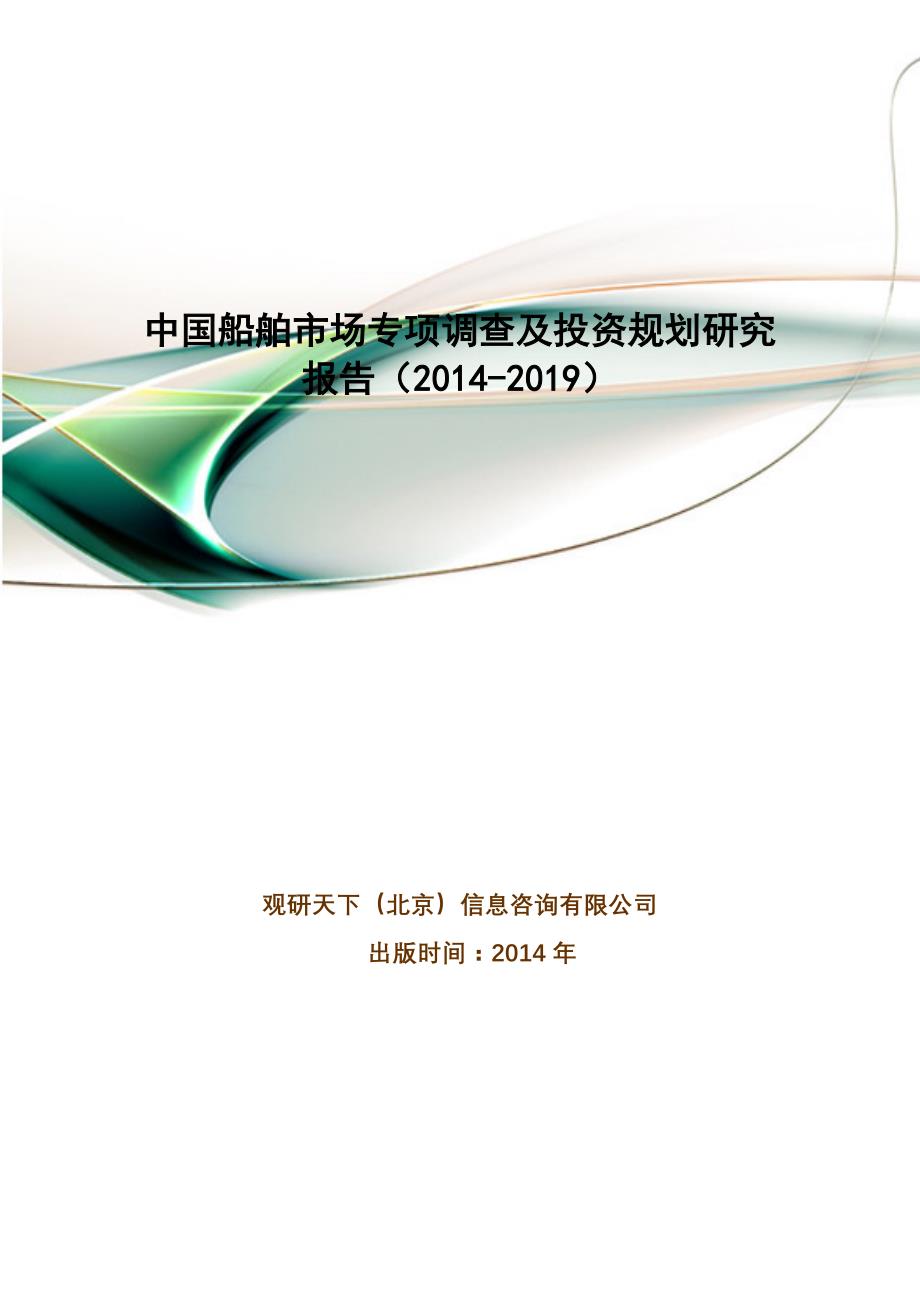中国船舶市场专项调查及投资规划研究报告(2014-2019)new.doc_第1页