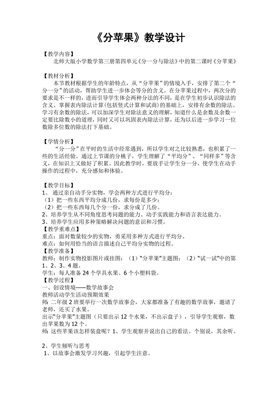 北师大版小学数学二年级上册分苹果教学设计._第1页