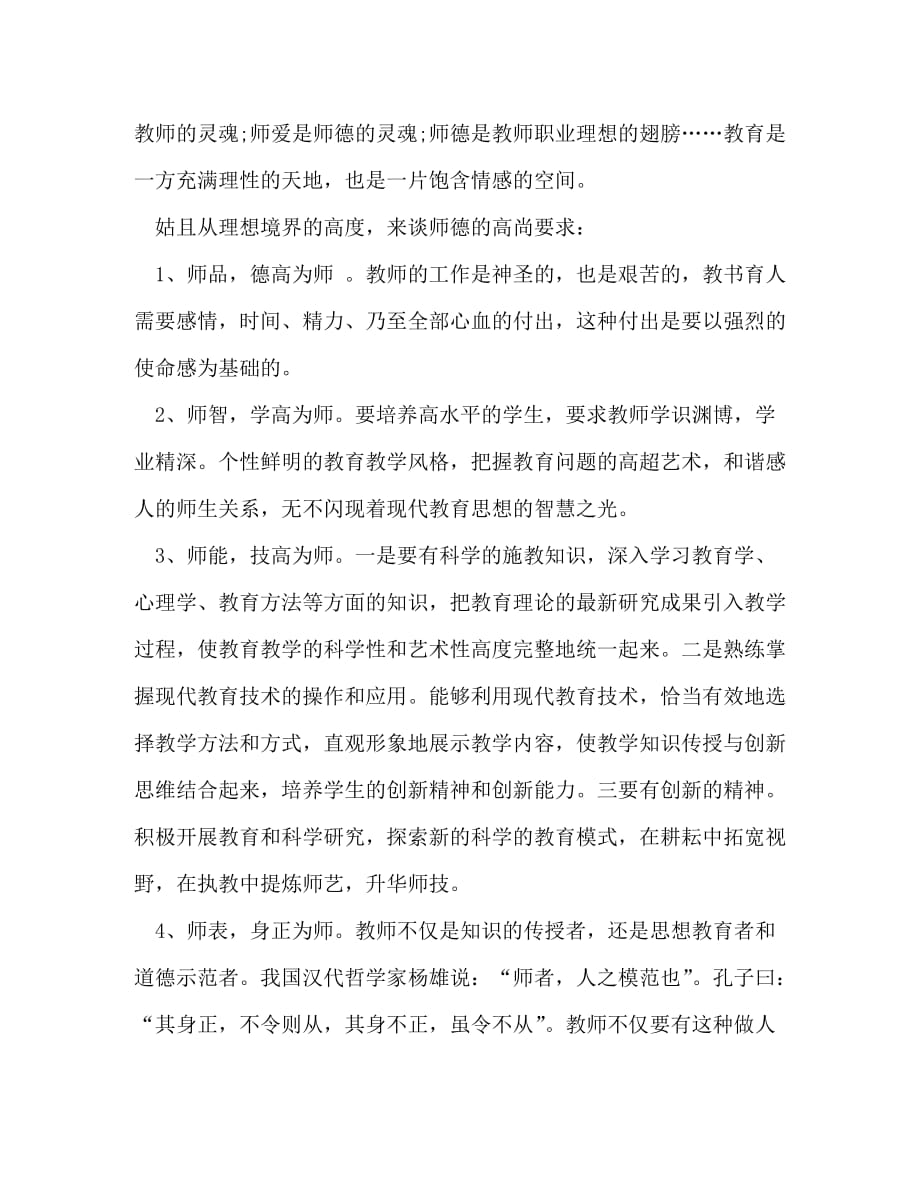 教师行为规范学习心得及感悟汇总_第4页