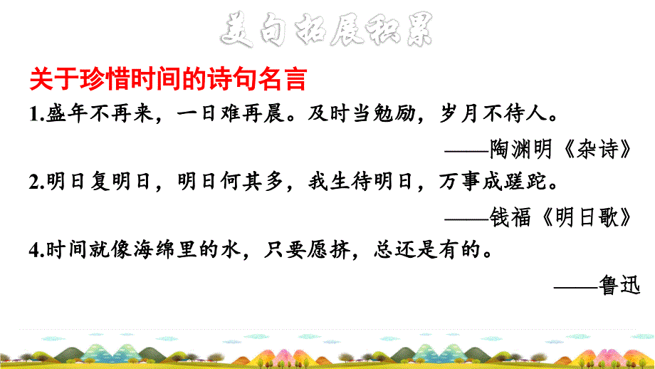 统编版小学语文六年级上册第五单元《15.夏天里的成长》拓展积累课件PPT_第4页