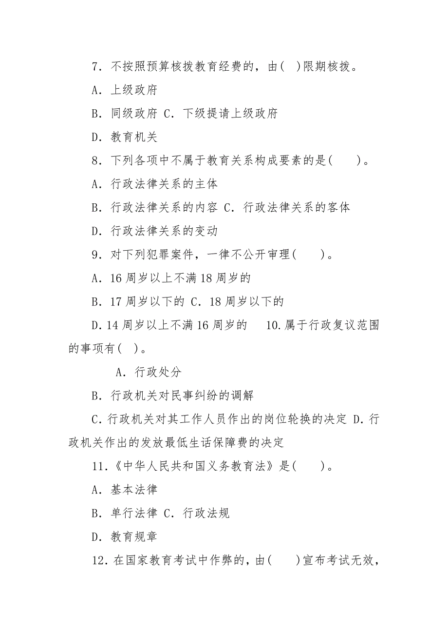 精编(豪华版)最新国家开放大学电大专科《教育法制基础》期末试题标准题库及答案（试卷号：2042）_第3页