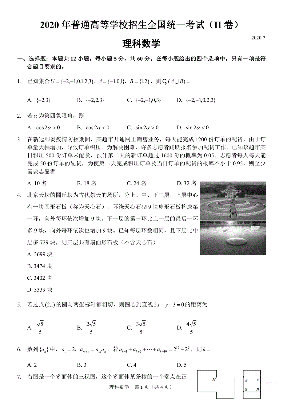 2020年高考全国二卷理科数学试卷 ._第1页