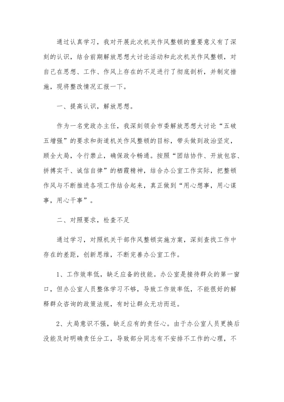 4篇纪律作风整顿表态发言（参考）_第3页