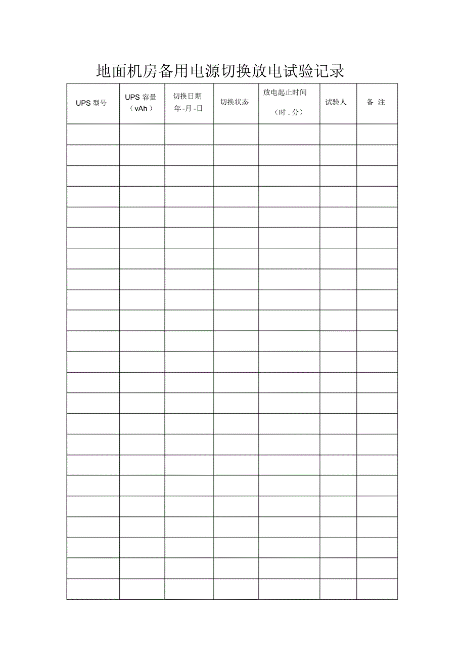 地面机房备用电源放电试验记录-（最新版）_第1页