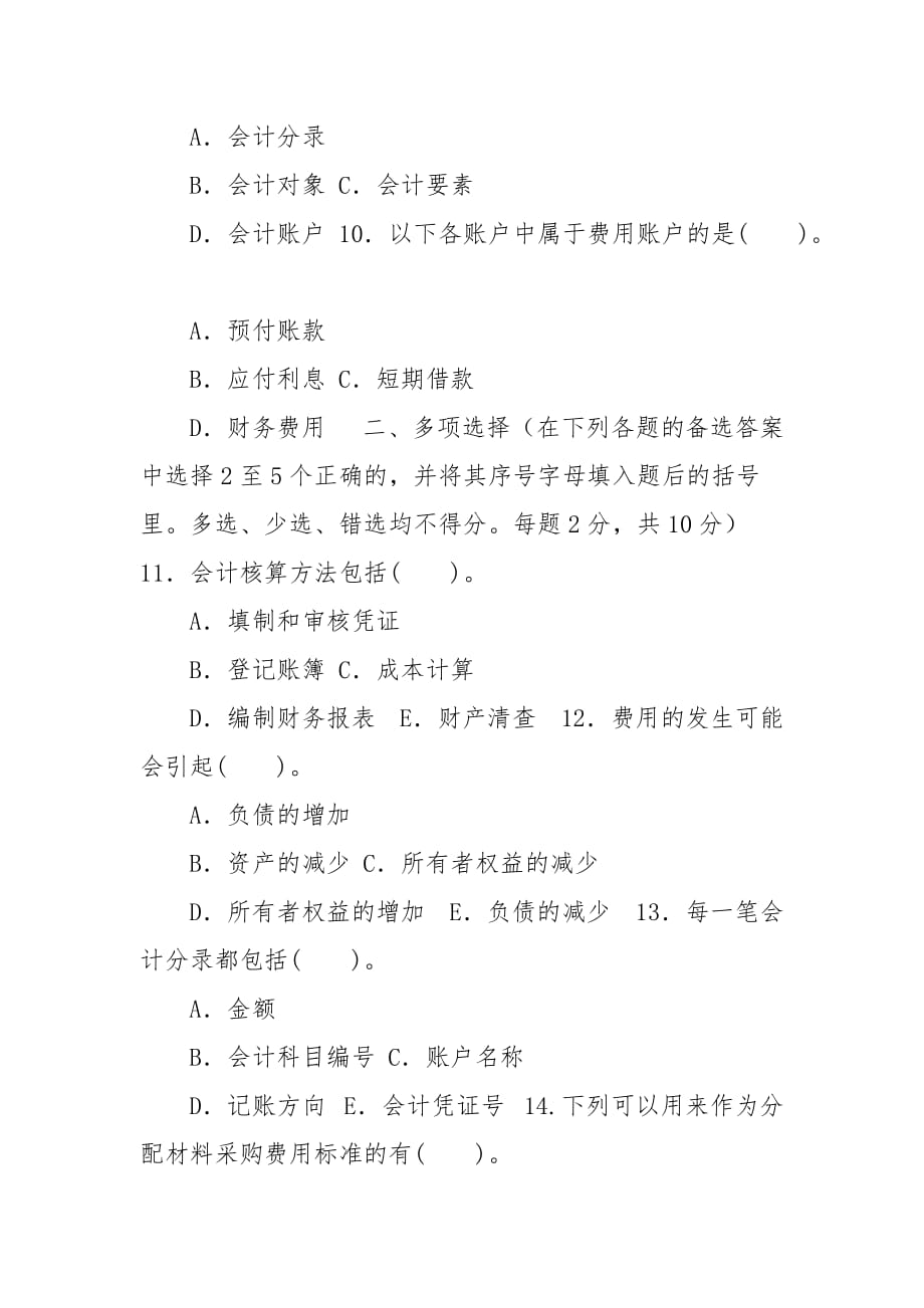 精编2027-2028国家开放大学电大专科《基础会计》期末试题及答案（试卷号2003）_第3页