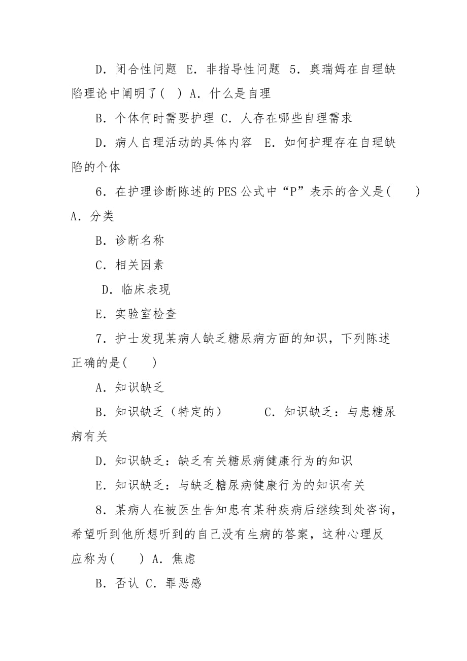 精编国家开放大学电大专科《护理学基础》2024期末试题及答案（试卷号：2112）_第2页