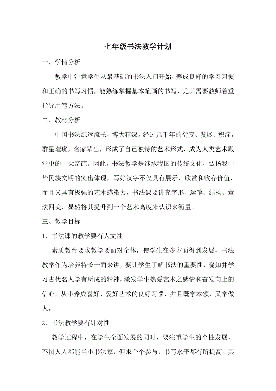 （最新汇编）七年级书法教学计划（学科教研组研讨编写）-（最新版-已修订）_第1页