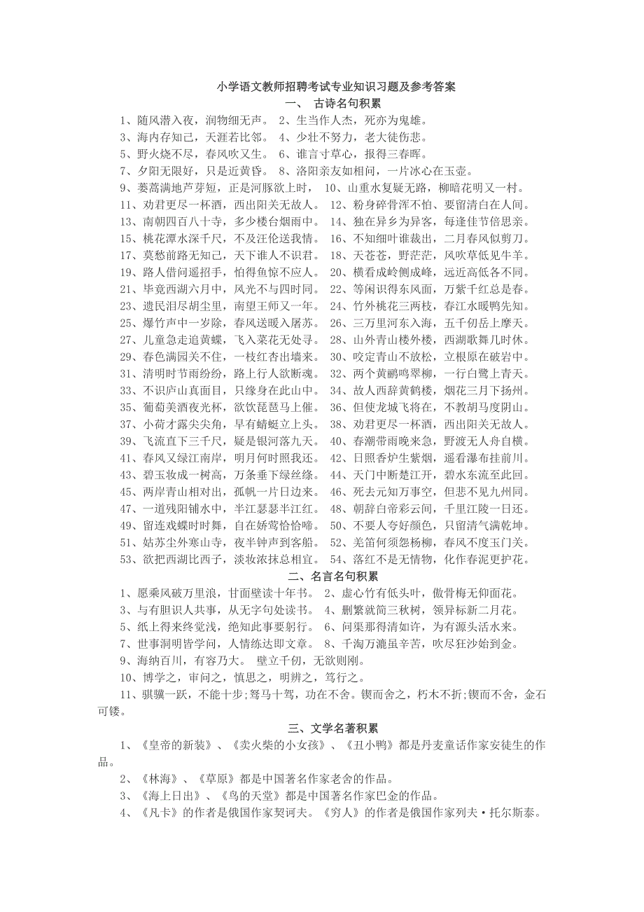 小学语文教师招聘考试专业知识分类习题-_第1页