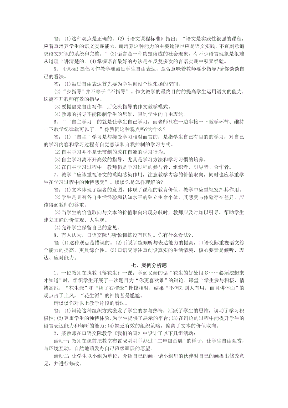 小学语文教师招聘考试专业知识分类习题-_第4页