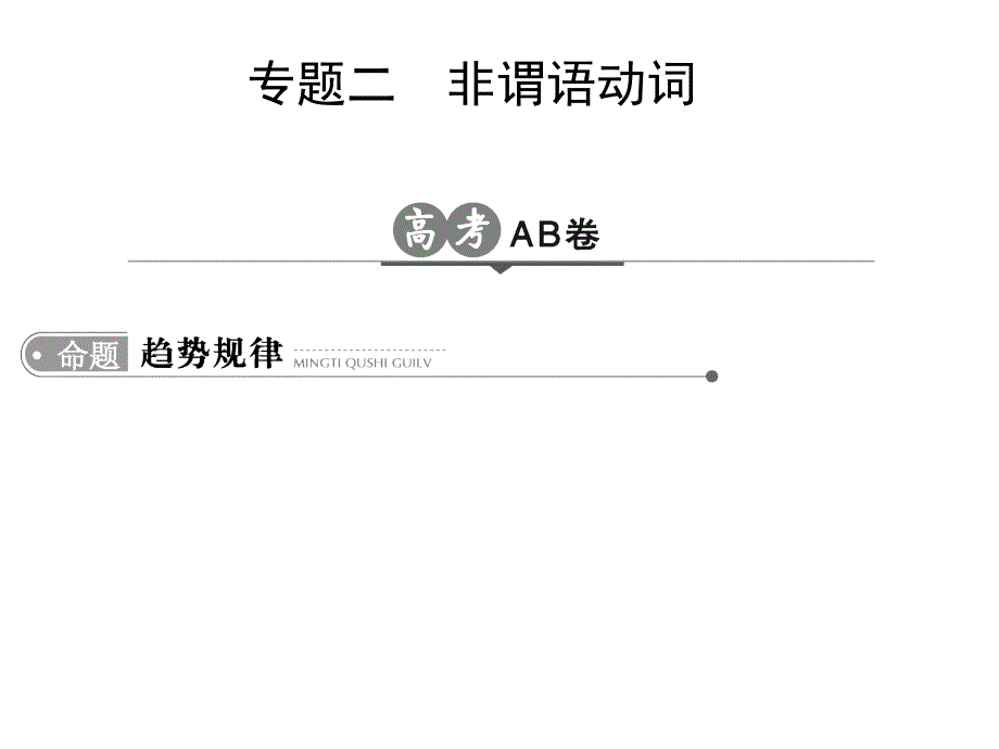 2018高考英语非谓语动词(全国通用) ._第1页