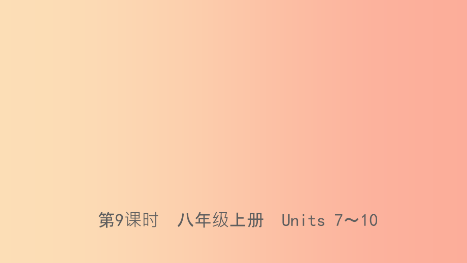 河北省201X年中考英语总复习第9课时八上Units7_10课件人教新目标版_第1页