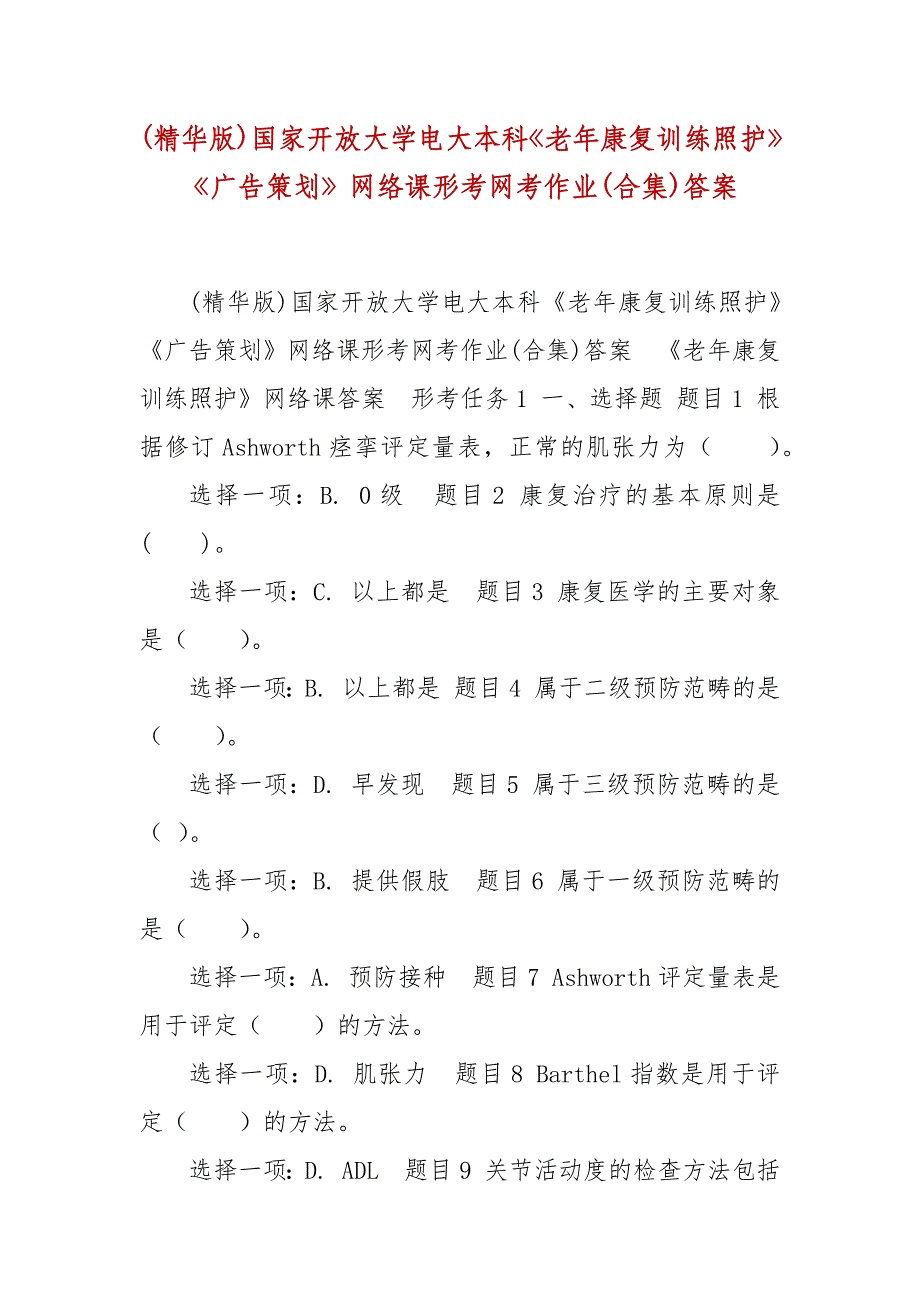 精编(精华版)国家开放大学电大本科《老年康复训练照护》《广告策划》网络课形考网考作业(合集)答案_第1页