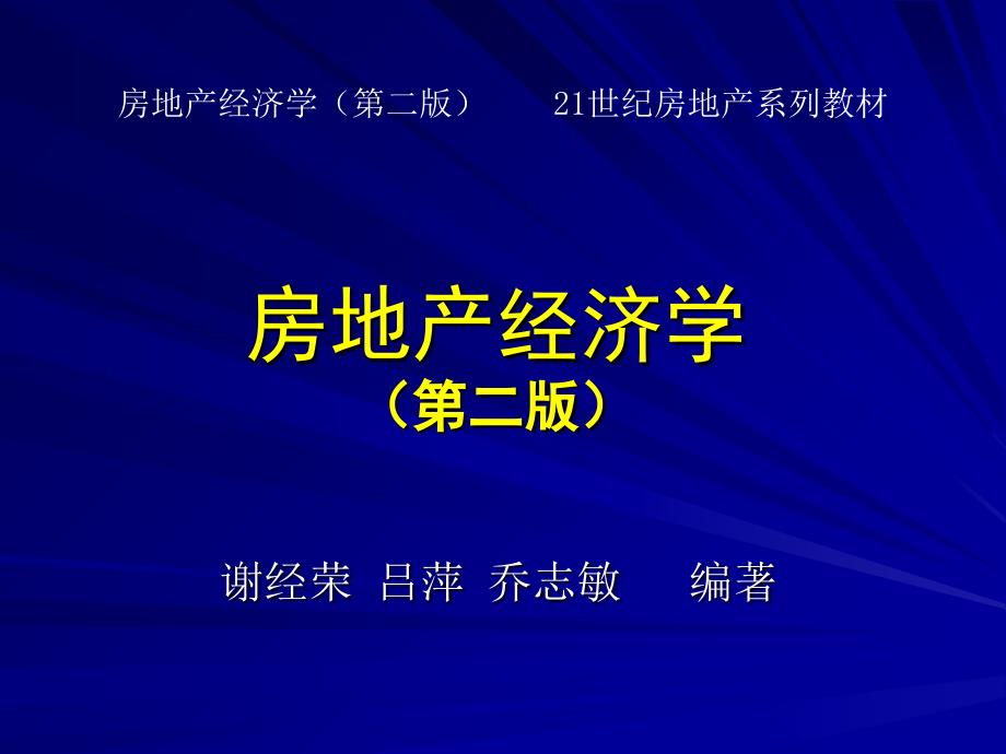 房地产经济学（第二版） 第十章课件_第1页