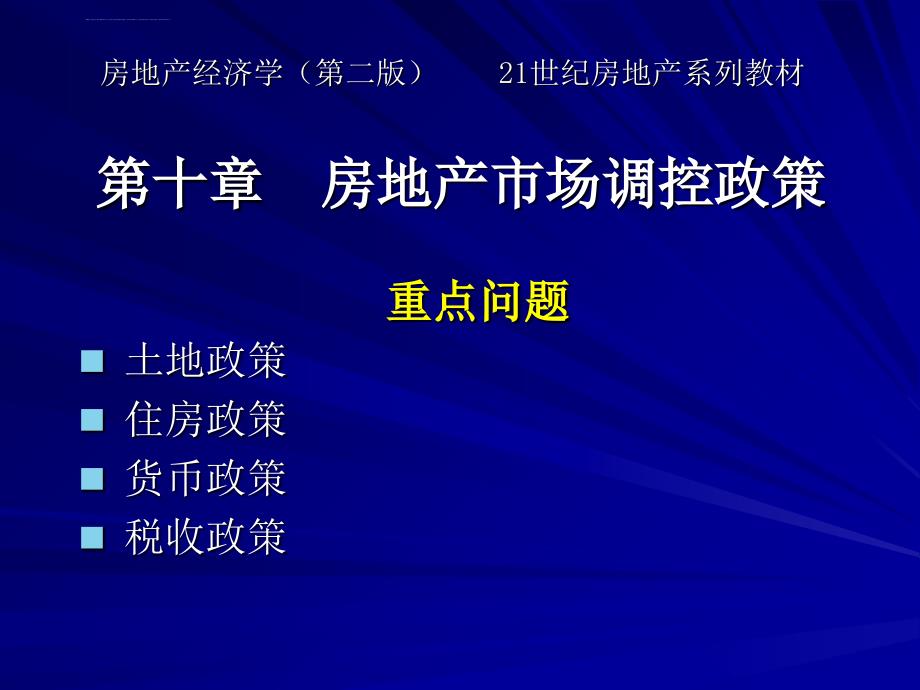 房地产经济学（第二版） 第十章课件_第2页