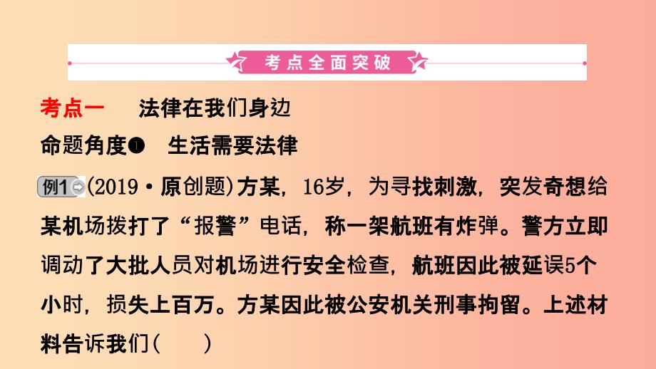 福建省201X年中考道德与法治总复习七下第四单元走进法治天地课件_第2页