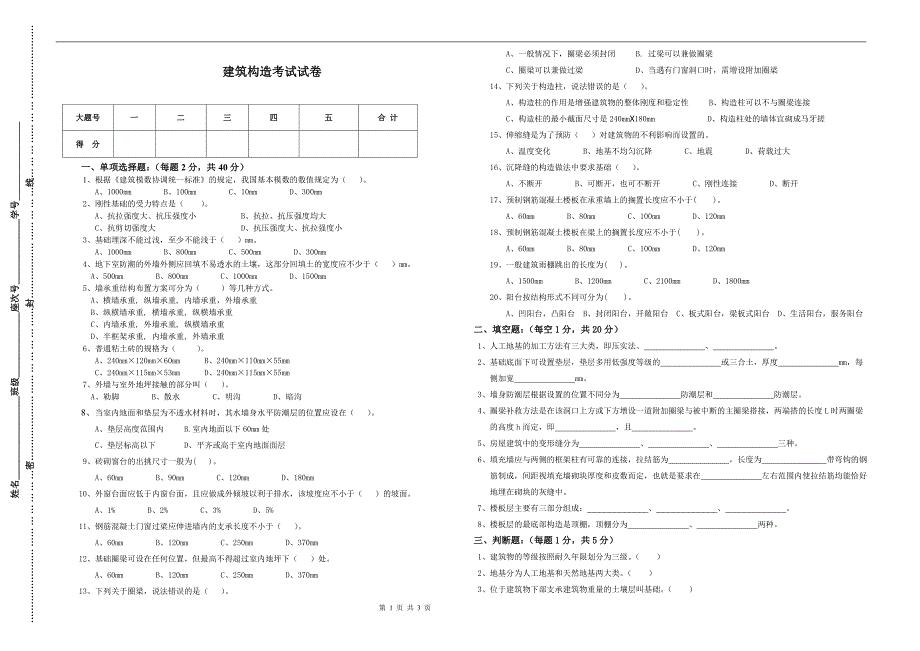 建筑构造期末考试试卷及答案.