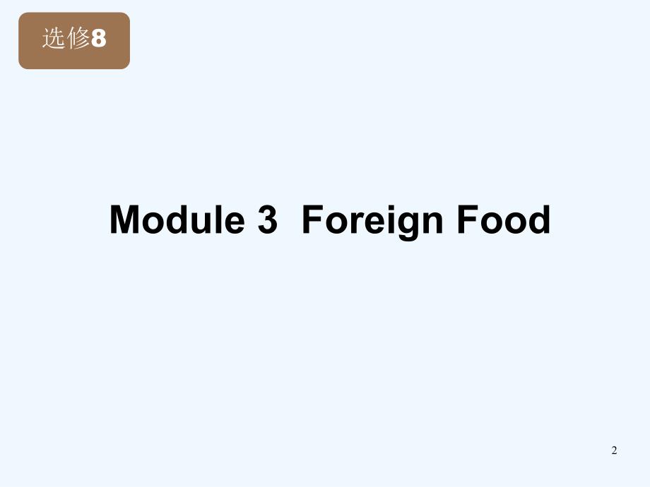 高考英语 Module3 Foreign Food课件 外研版版选修8_第2页