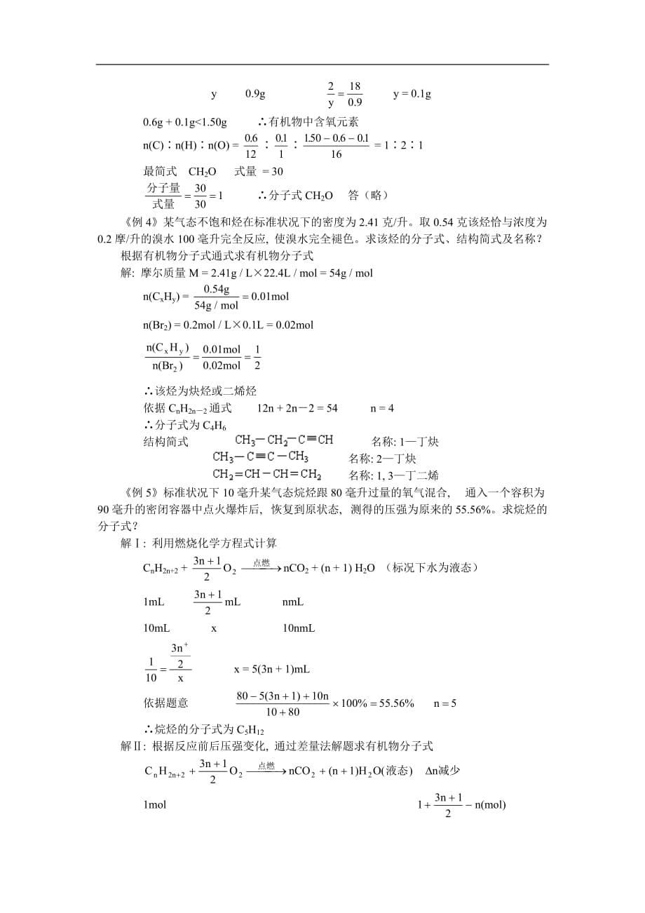 高二化学有机化学中的计算题.doc_第5页