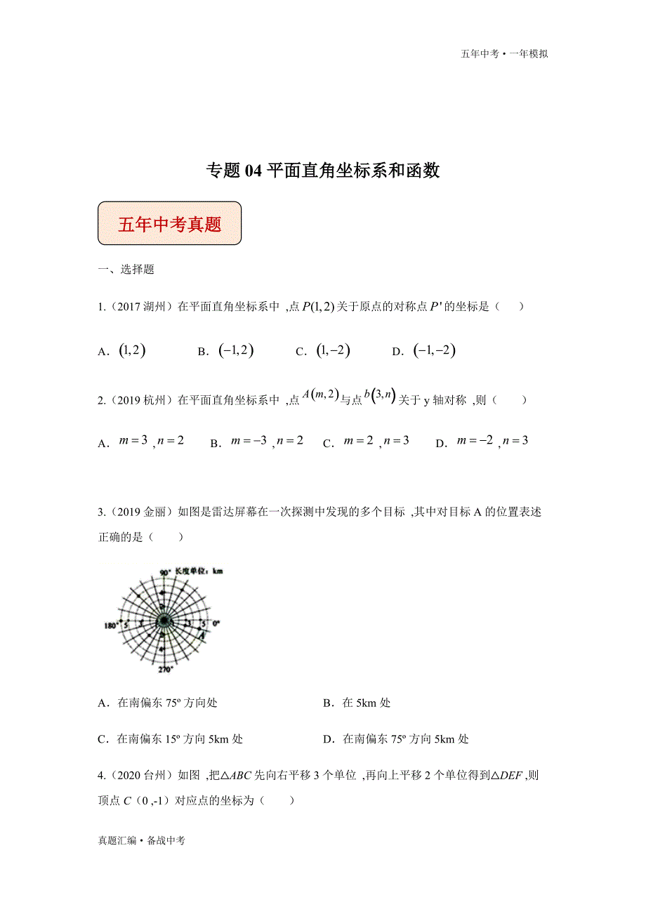 五年中考一年数学模拟：平面直角坐标系和函数 2016-20年试题分项详解（浙江专用）学生版）打印_第2页