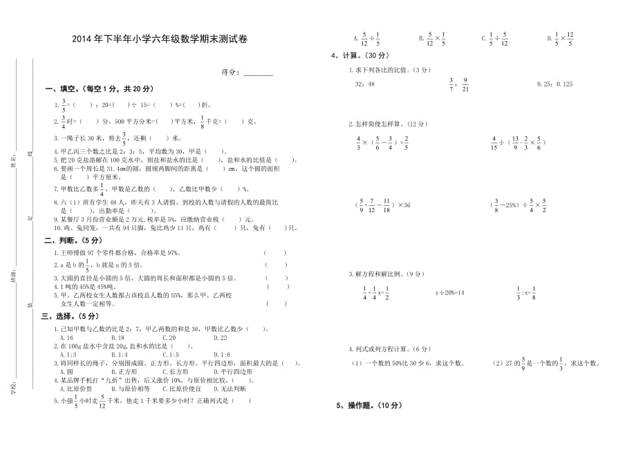 2014年人教版六年级下学期数学期末试题小升初试卷 (1)-_第1页