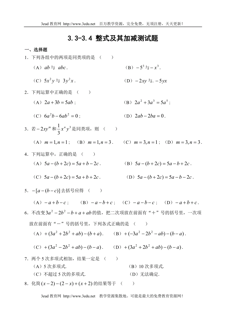 整式及其加减测试题(含答案)._第1页