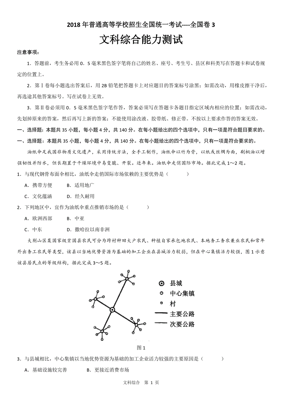 2018年高考真题文科综合全国卷3(含答案) ._第1页