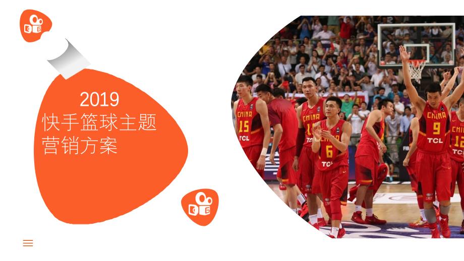 2019快手篮球主题营销活动方案_第1页