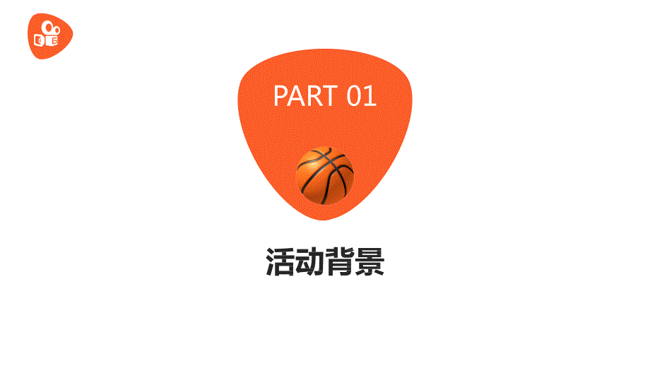 2019快手篮球主题营销活动方案_第3页