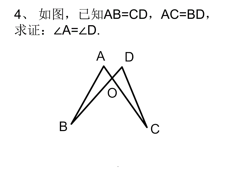 全等三角形判定SSS练习题ppt课件_第4页