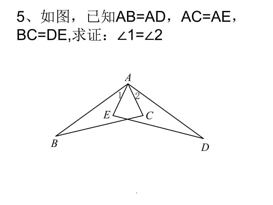 全等三角形判定SSS练习题ppt课件_第5页