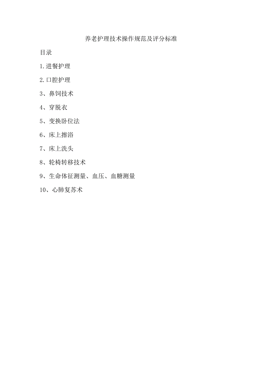 养老护理技术操作规范及评分标准-_第1页