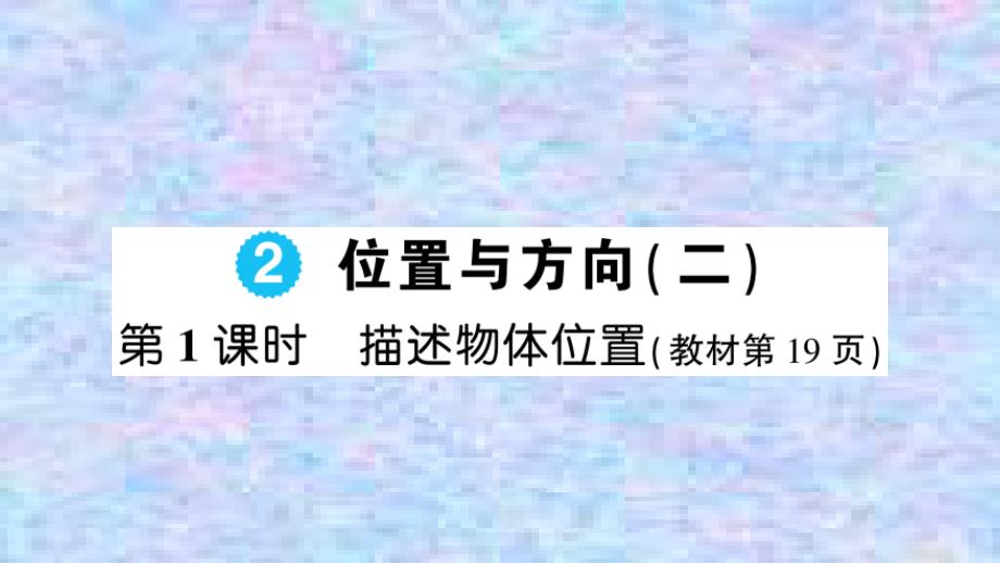 【名师课件】人教版六年级上册数学 第二单元 位置与方向第1课时 描述物体位置_第1页