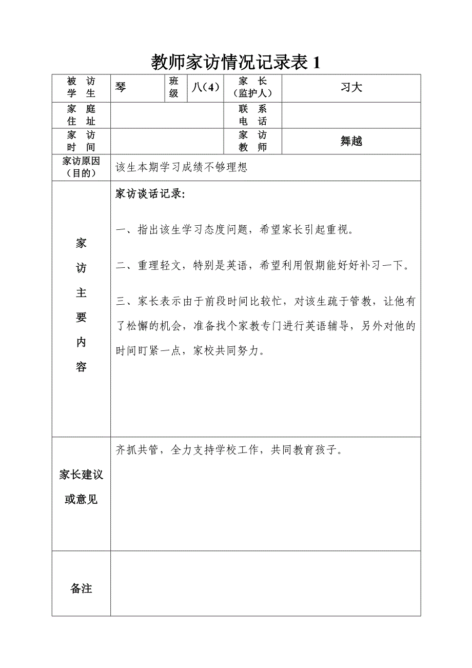 教师家访情况记录表-_第1页