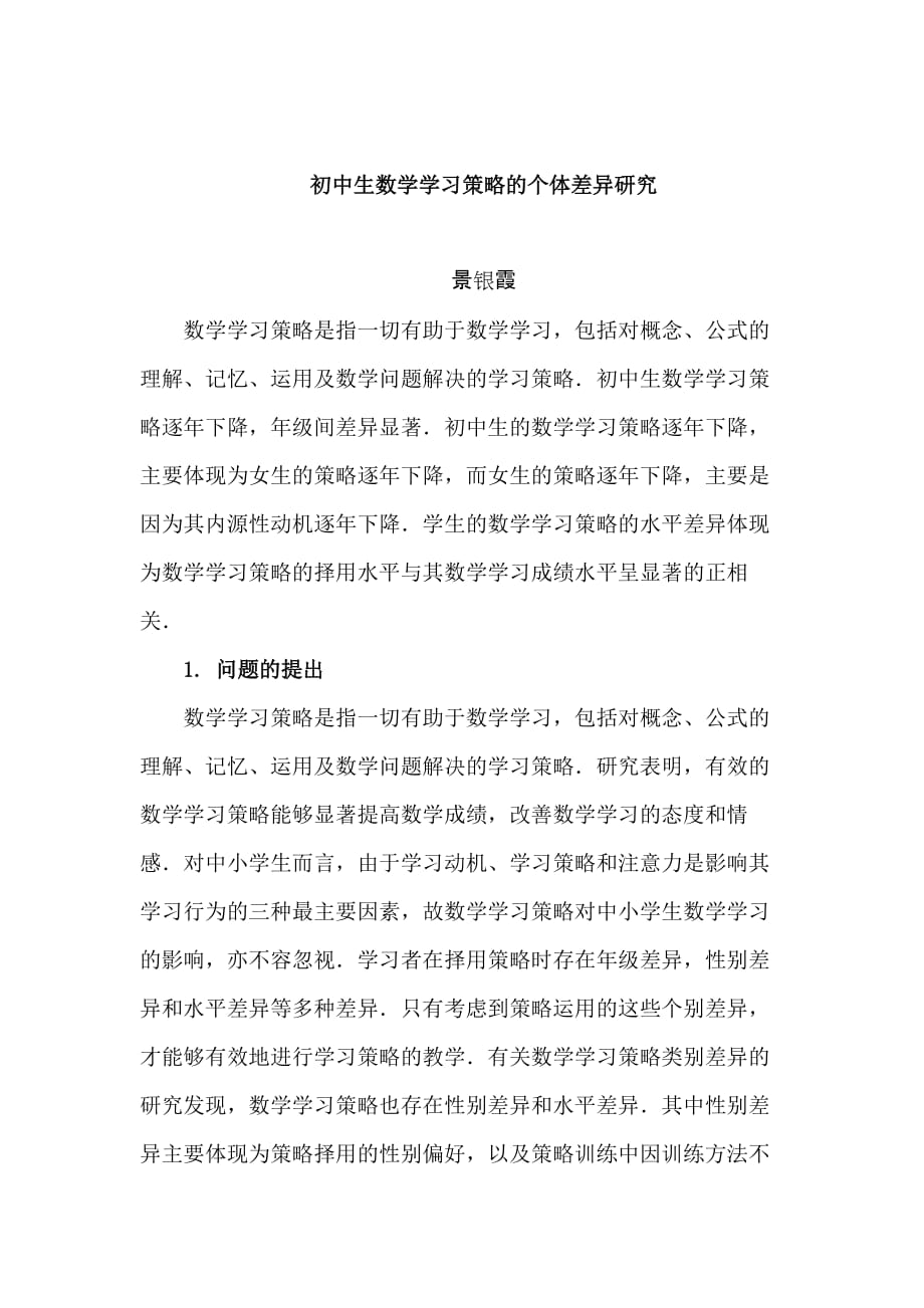 初中生数学学习策略的个体差异研究.doc_第1页