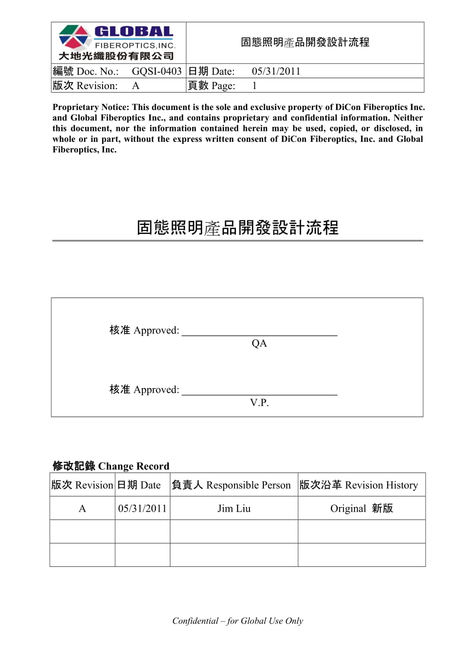 固态照明产品开发设计程序(GFI)-20110525.doc_第1页