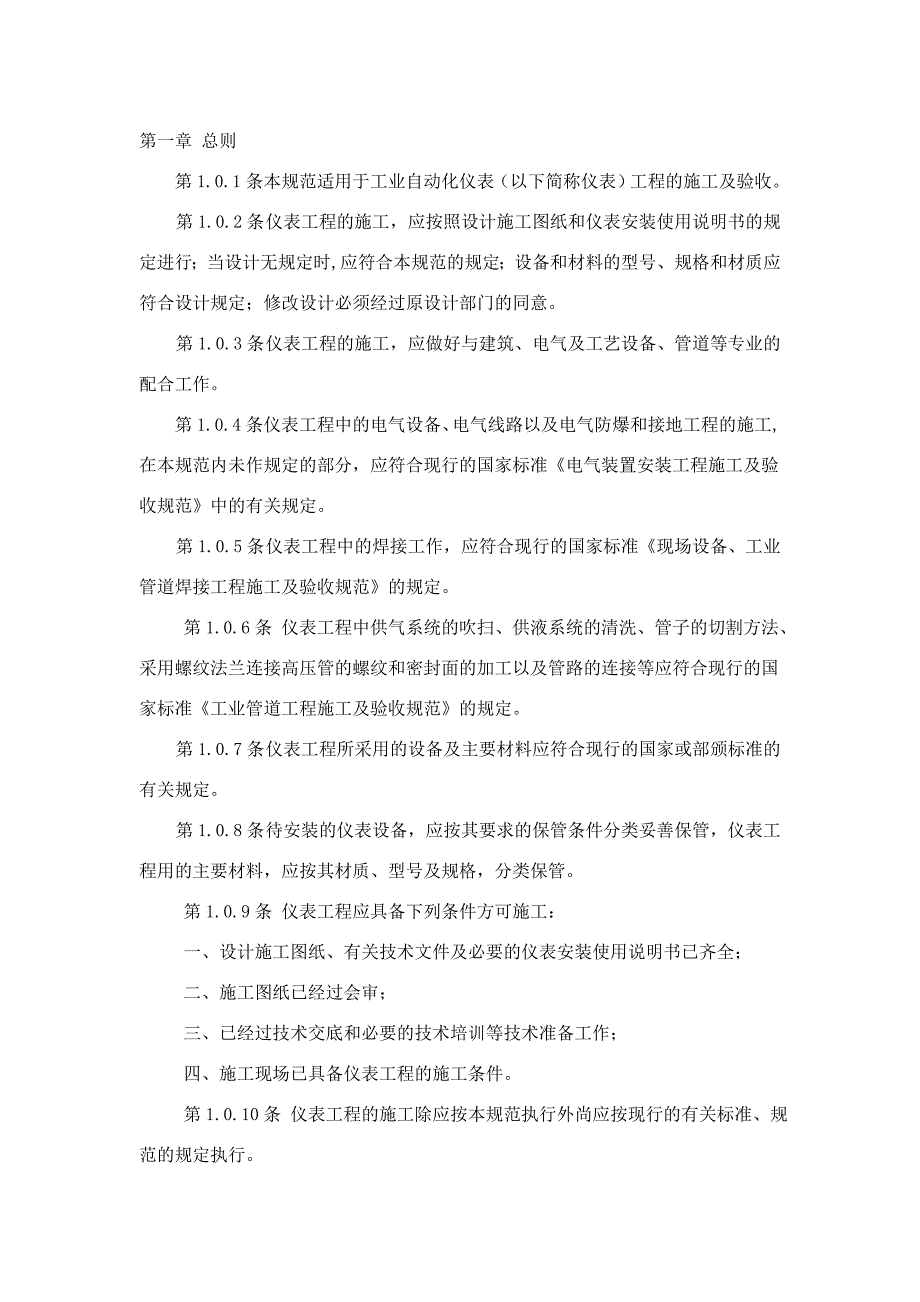 仪表安装规范-_第1页