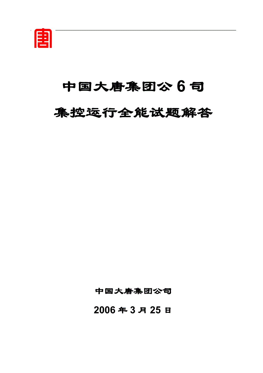 中国大唐集控运行题库及答案汇编最终版._第1页